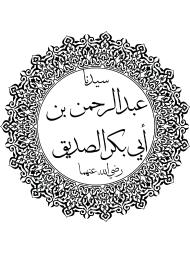 Abd-ar-Rahman ibn Abi-Bakr